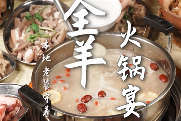 贵州全羊火锅