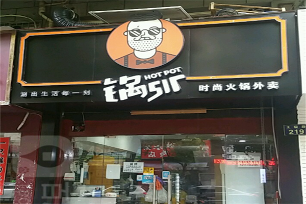 锅sir时髦火锅外卖