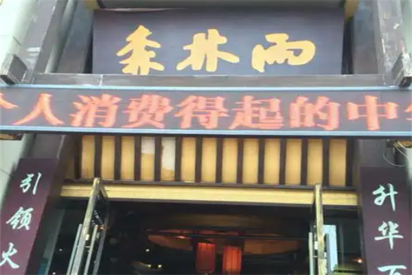 森林雨鸭肠王火锅城