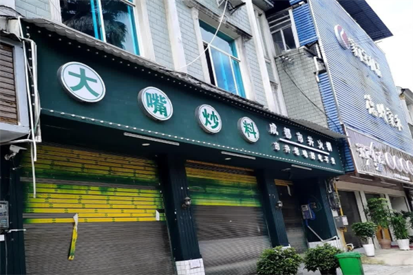 大嘴炒料成都市井火锅