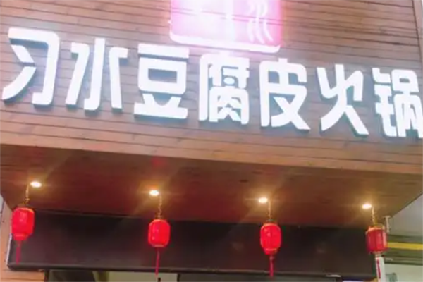 习水麻辣豆腐皮火锅