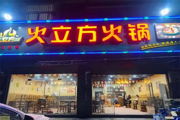 火立方旋转火锅