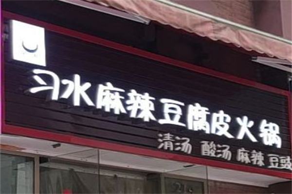 习水麻辣豆腐皮火锅