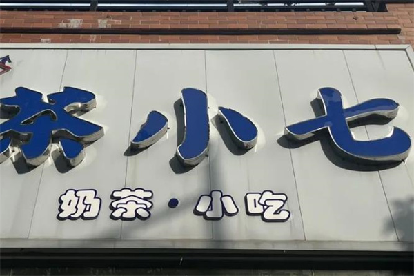 茶小七奶茶