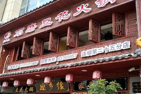 磨乡缘石磨豆花火锅