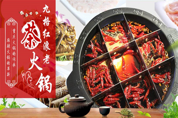 九格红浪老茶火锅