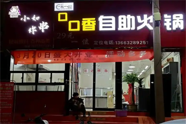 口口香自助火锅