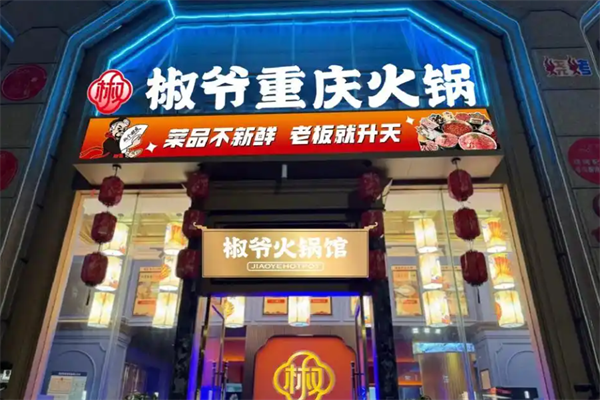 椒爷火锅