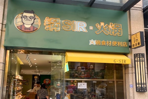 锅sir时髦火锅外卖