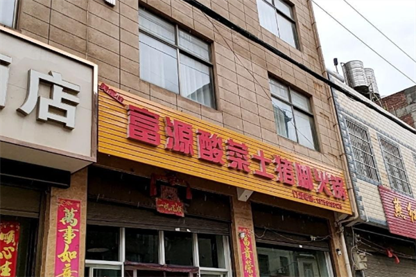 富源酸菜猪脚火锅店