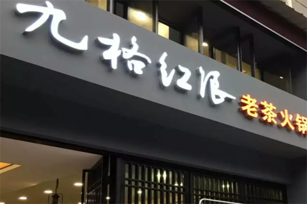 九格红浪老茶火锅