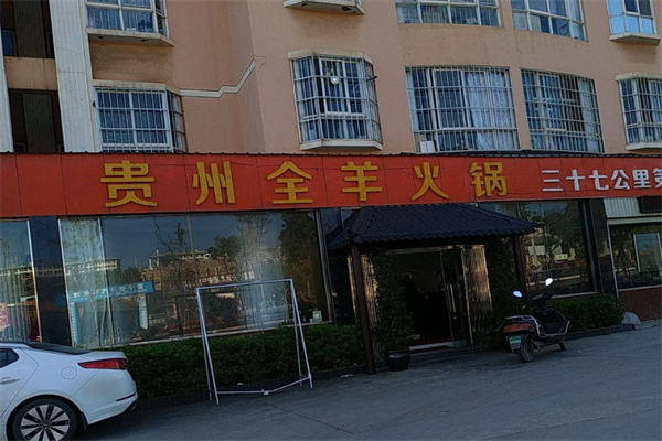 贵州全羊火锅