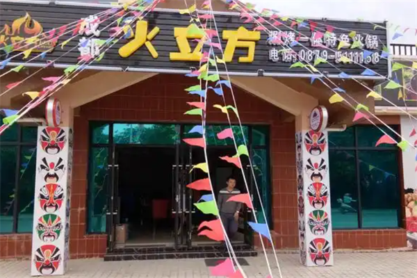 火立方旋转火锅