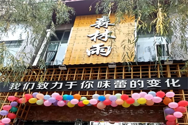 森林雨鸭肠王火锅城