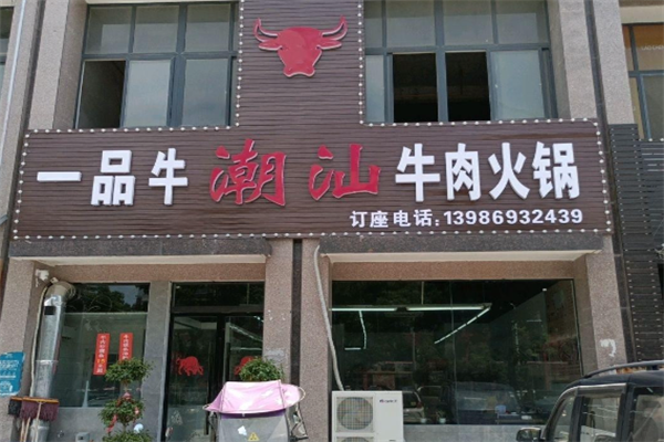 一品牛火锅店