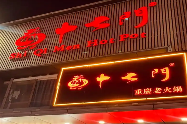 十七门老火锅