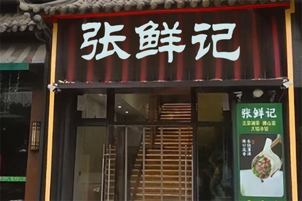张鲜记海鲜火锅