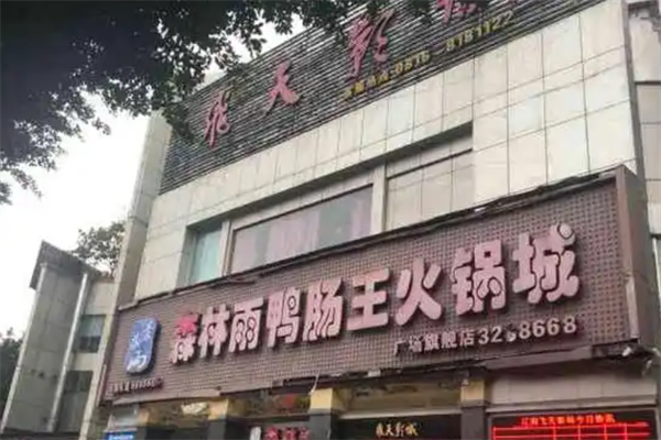 森林雨鸭肠王火锅城