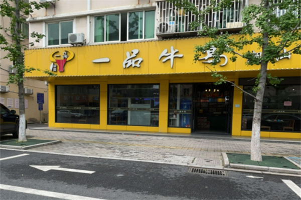 一品牛火锅店