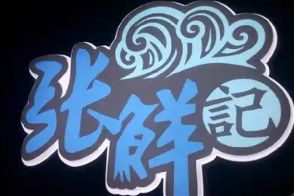 张鲜记海鲜火锅