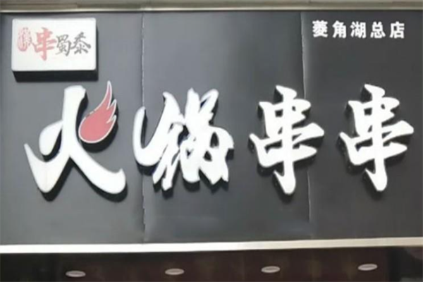 串蜀黍火锅