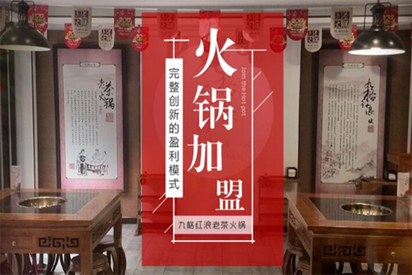 九格红浪老茶火锅