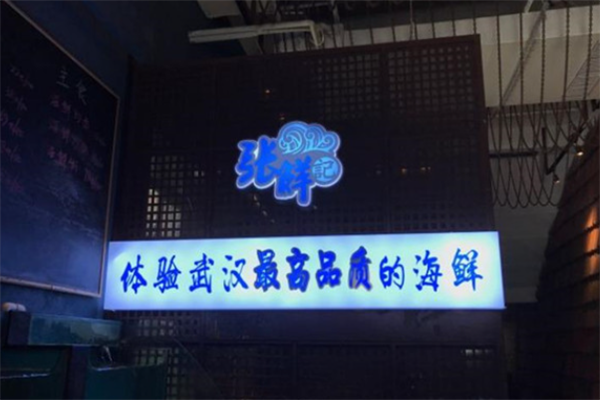张鲜记海鲜火锅