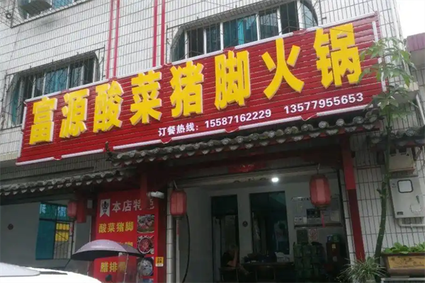 富源酸菜猪脚火锅店