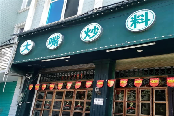 大嘴炒料成都市井火锅