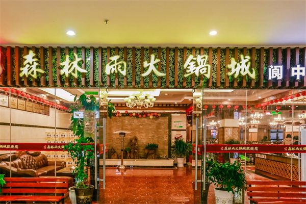森林雨鸭肠王火锅城