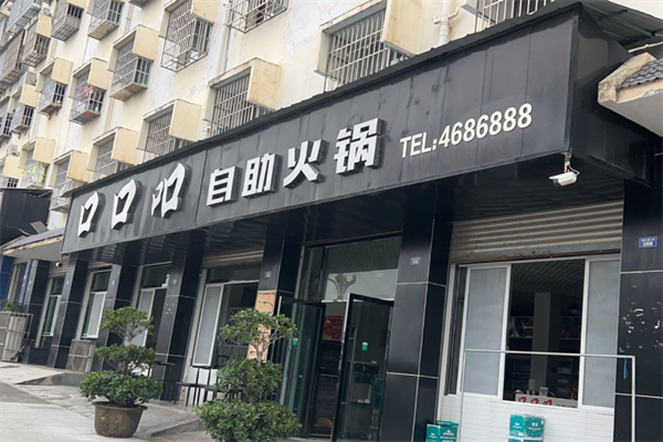 口口香自助火锅