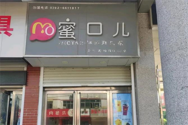 蜜口儿奶茶