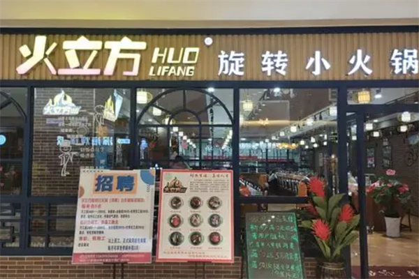 火立方旋转火锅