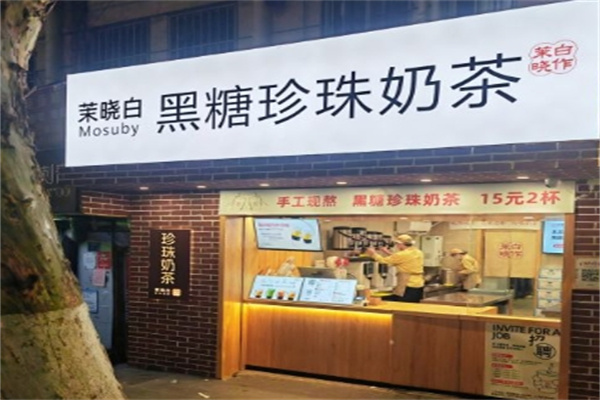 茉晓白黑糖珍珠奶茶