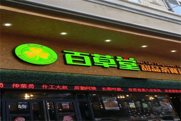 百草堂奶茶
