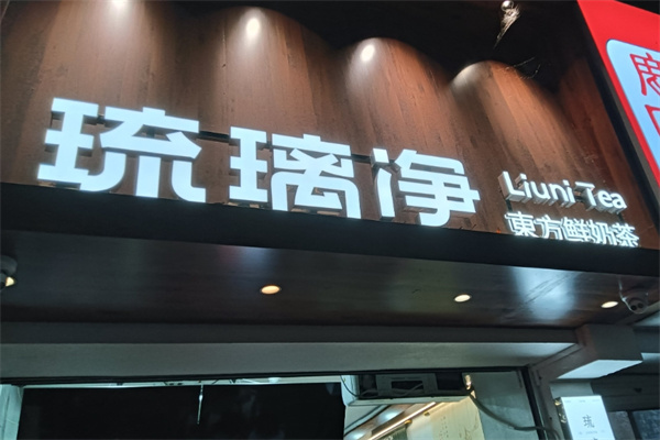 琉璃净奶茶加盟 琉璃净奶茶加盟