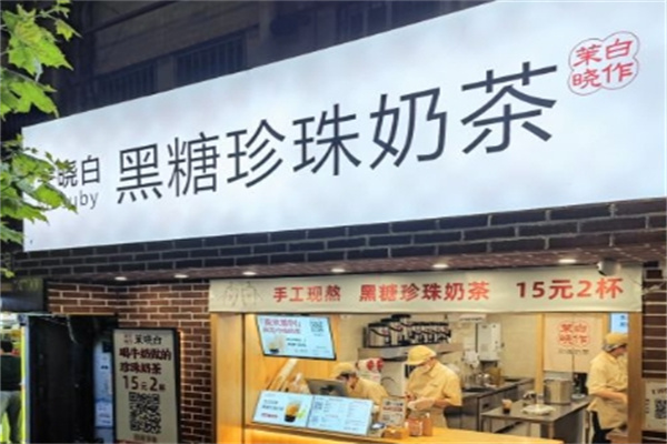 茉晓白黑糖珍珠奶茶