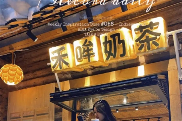 禾哞奶茶
