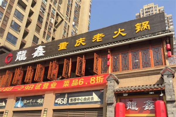 龙鑫火锅