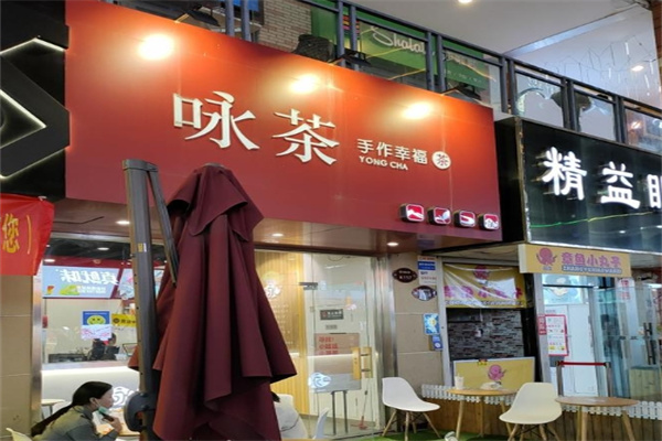 咏茶饮品