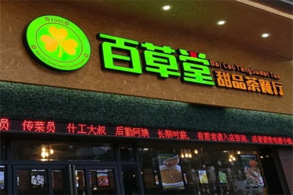 百草堂奶茶