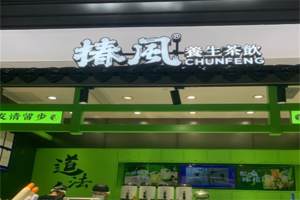 椿风草本养生饮品