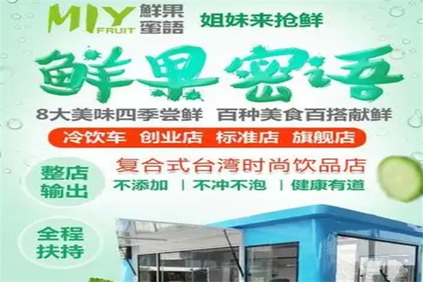 鲜果蜜语时尚饮品