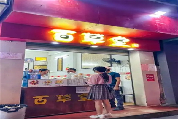 百草堂奶茶
