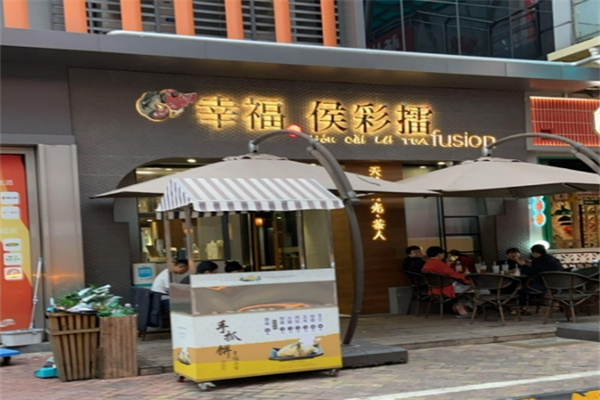 幸福侯彩擂奶茶
