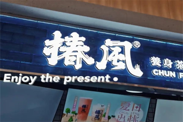 椿风草本养生饮品