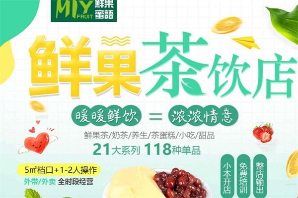 鲜果蜜语时尚饮品