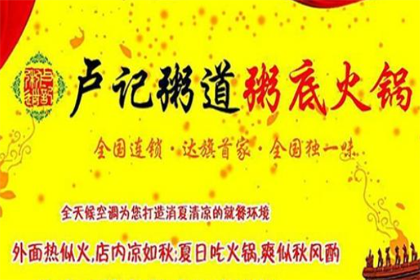 卢记粥道火锅