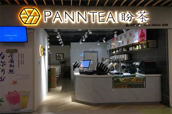 盼茶饮品