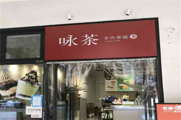 咏茶饮品